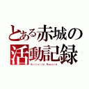 とある赤城の活動記録（Ａｃｔｉｖｉｔｙ Ｒｅｃｏｒｄ）