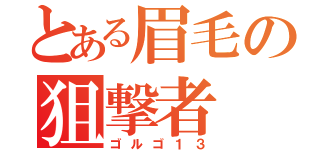 とある眉毛の狙撃者（ゴルゴ１３）