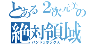 とある２次元美女の絶対領域（パンドラボックス）