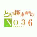 とある極東魔術のＮＯ３６（にはらだょ！）