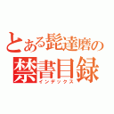 とある髭達磨の禁書目録（インデックス）