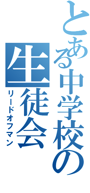 とある中学校の生徒会（リードオフマン）