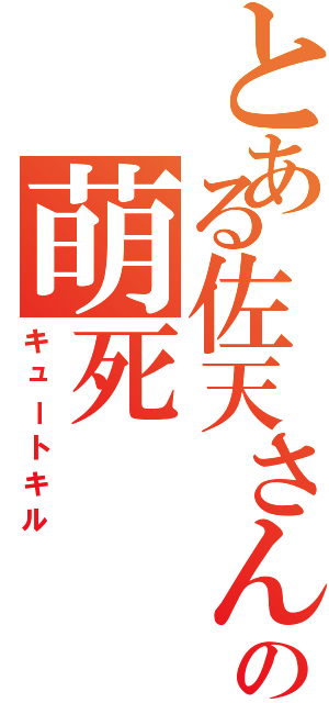 とある佐天さんの萌死（キュートキル）