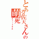 とある佐天さんの萌死（キュートキル）