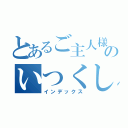 とあるご主人様のいつくしみ（インデックス）