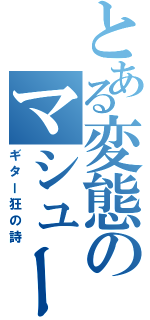 とある変態のマシューベラミー（ギター狂の詩）