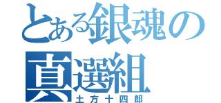 とある銀魂の真選組（土方十四郎）