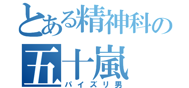 とある精神科の五十嵐（パイズリ男）