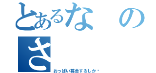 とあるなのさ（おっぱい募金するしか〜）