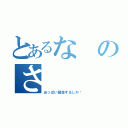 とあるなのさ（おっぱい募金するしか〜）