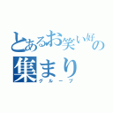 とあるお笑い好きの集まり（グループ）