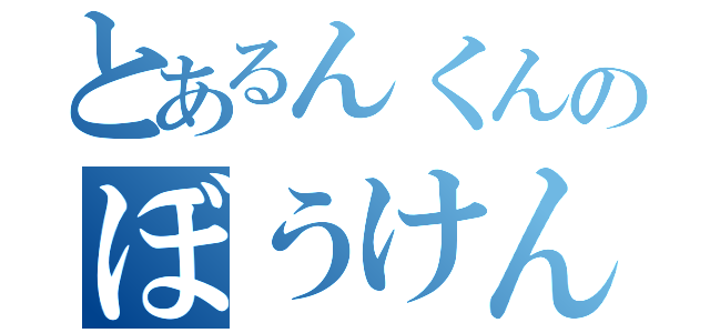 とあるんくんのぼうけん（）