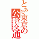 とある東京の公営交通（東京都交通局）