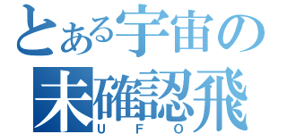 とある宇宙の未確認飛行物体（ＵＦＯ）