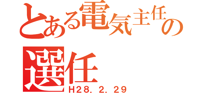 とある電気主任の選任（Ｈ２８．２．２９）