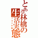 とある林檎の生活実態（ノロマ行動）