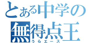 とある中学の無得点王（うらエース）