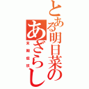 とある明日菜のあざらし病（末期症状）