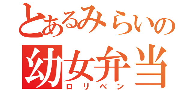 とあるみらいの幼女弁当（ロリベン）