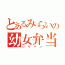 とあるみらいの幼女弁当（ロリベン）