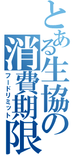 とある生協の消費期限（フードリミット）