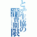 とある生協の消費期限（フードリミット）