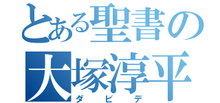 とある聖書の大塚淳平（ダビデ）