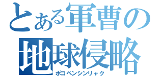 とある軍曹の地球侵略（ポコペンシンリャク）