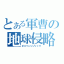 とある軍曹の地球侵略（ポコペンシンリャク）