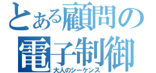 とある顧問の電子制御（大人のシーケンス）