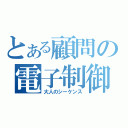 とある顧問の電子制御（大人のシーケンス）