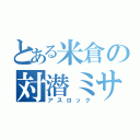 とある米倉の対潜ミサイル（アスロック）