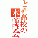 とある高校の本審査会Ⅱ（Ｔｈｉｓ ｒｅｖｉｅｗ）