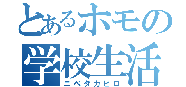 とあるホモの学校生活（ニベタカヒロ）