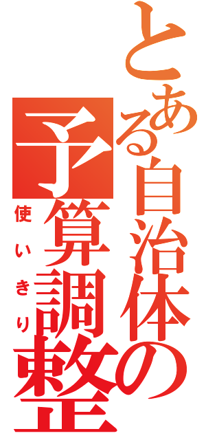 とある自治体の予算調整（使いきり）