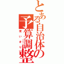 とある自治体の予算調整（使いきり）