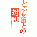 とある友達との対決（デュエルマスターズ）