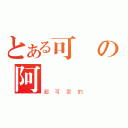 とある可愛の阿該（超可愛的）