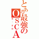 とある最強のＯＳＣＡＲ（天啟之幻）