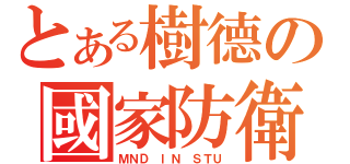 とある樹德の國家防衛（ＭＮＤ ＩＮ ＳＴＵ）