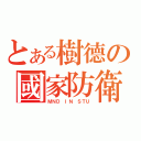 とある樹德の國家防衛（ＭＮＤ ＩＮ ＳＴＵ）