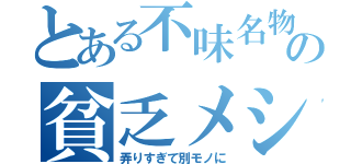 とある不味名物の貧乏メシ（弄りすぎて別モノに）