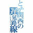 とある関西の遅延路線（ハンワオクレータ）