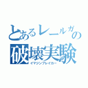 とあるレールガンの破壊実験（イマジンブレイカー）