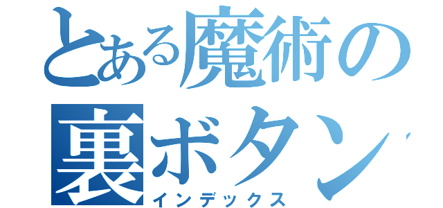 とある魔術の裏ボタン（インデックス）