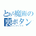 とある魔術の裏ボタン（インデックス）