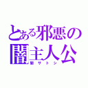 とある邪悪の闇主人公（闇サトシ）