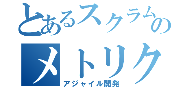 とあるスクラムチームのメトリクス（アジャイル開発）