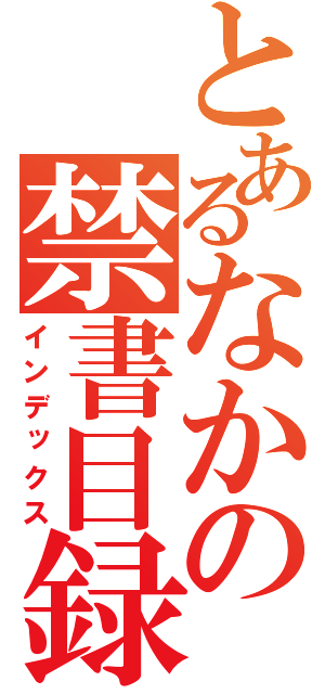 とあるなかの禁書目録（インデックス）