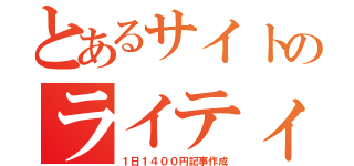 とあるサイトのライティング（１日１４００円記事作成）